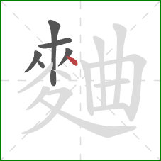 麯的笔顺第6画：点