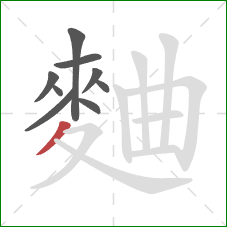 麯的笔顺第9画：撇