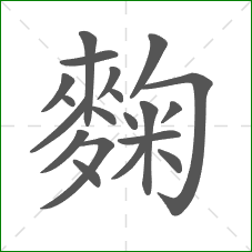 麴的笔顺