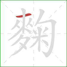 麴的笔顺第1画：横