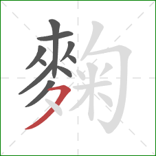 麴的笔顺第10画：横撇