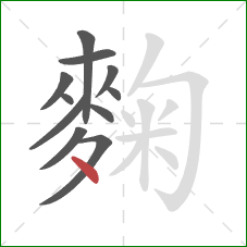 麴的笔顺第11画：点