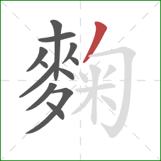 麴的笔顺第12画：撇