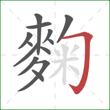 麴的笔顺第13画：横折钩