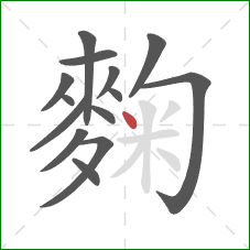 麴的笔顺第14画：点