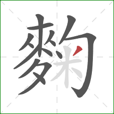 麴的笔顺第15画：撇