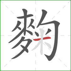 麴的笔顺第16画：横