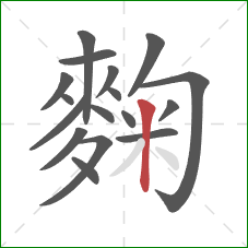 麴的笔顺第17画：竖