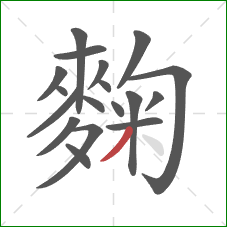 麴的笔顺第18画：撇