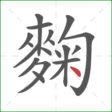 麴的笔顺第19画：点