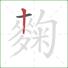 麴的笔顺第2画：竖