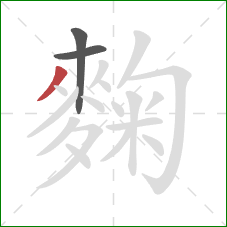 麴的笔顺第3画：撇