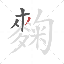 麴的笔顺第5画：撇