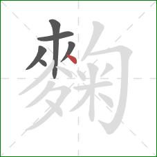麴的笔顺第6画：点