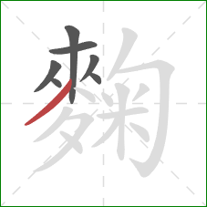 麴的笔顺第7画：撇