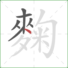 麴的笔顺第8画：点