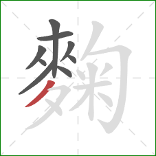 麴的笔顺第9画：撇