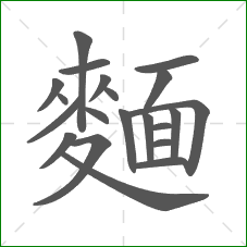 麵的笔顺
