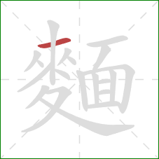 麵的笔顺第1画：横