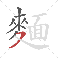 麵的笔顺第10画：横撇/横钩