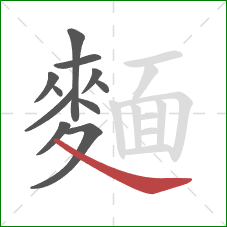 麵的笔顺第11画：点