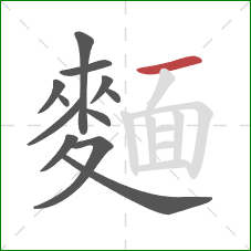 麵的笔顺第12画：横