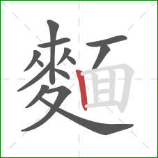 麵的笔顺第14画：竖