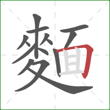 麵的笔顺第15画：横折