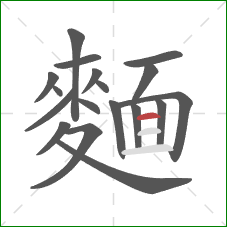 麵的笔顺第18画：横