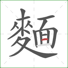 麵的笔顺第19画：横