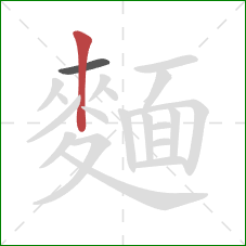 麵的笔顺第2画：竖