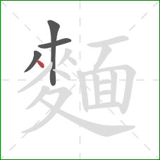 麵的笔顺第4画：点