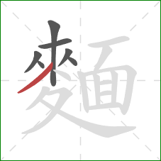 麵的笔顺第7画：撇