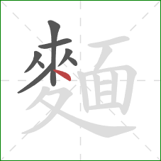 麵的笔顺第8画：点