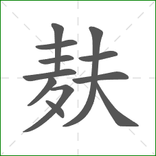 麸的笔顺