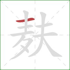 麸的笔顺第1画：横