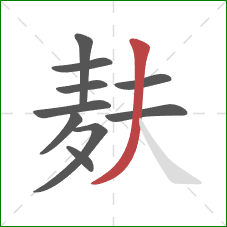 麸的笔顺第10画：撇