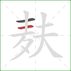 麸的笔顺第2画：横