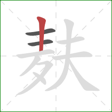 麸的笔顺第3画：竖