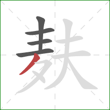 麸的笔顺第5画：撇