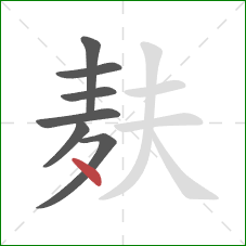 麸的笔顺第7画：点