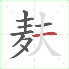 麸的笔顺第9画：横