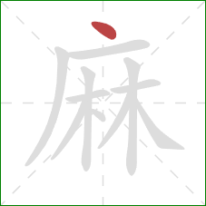 麻的笔顺第1画：点