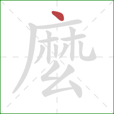 麼的笔顺第1画：点