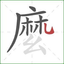 麼的笔顺第11画：捺