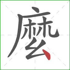 麼的笔顺第14画：点