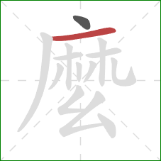 麼的笔顺第2画：横