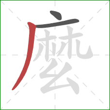 麼的笔顺第3画：撇