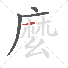 麼的笔顺第4画：横