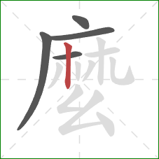 麼的笔顺第5画：竖